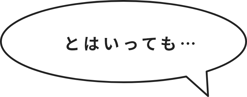 とはいっても