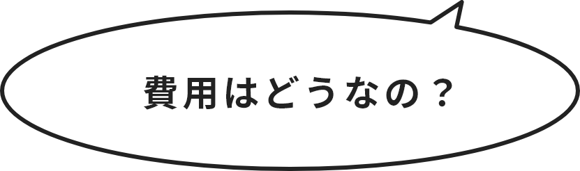 費用はどうなの?